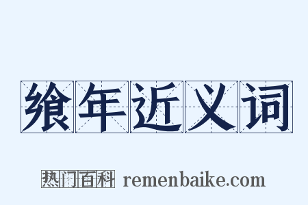 飨年近义词是什么意思的图片